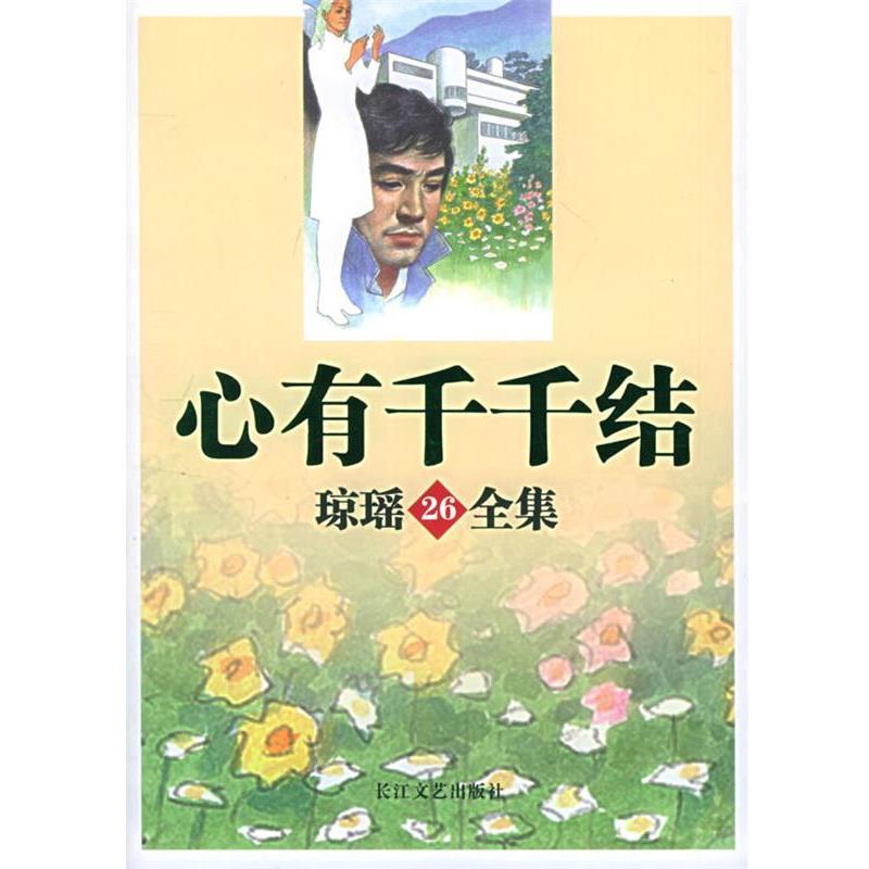 【正版书】 心有千千结—琼瑶全集26 琼瑶 长江文艺出版社