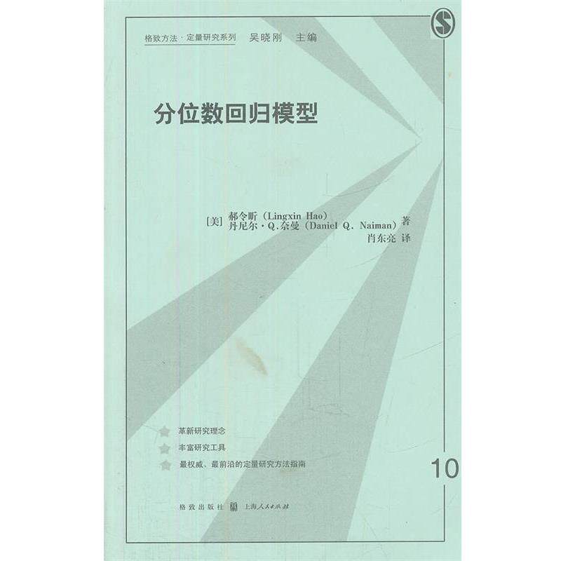 【正版书】 分位数回归模型 (美)郝令昕,(美)奈曼 著,肖东亮 译 格致出版社