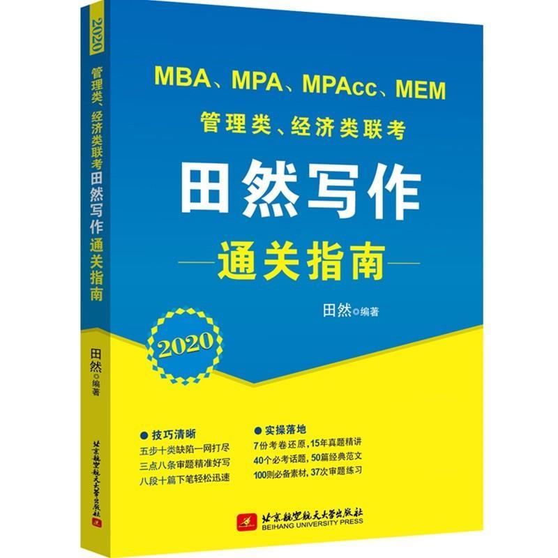 【正版书】 2020 MBA、MPA、MPAcc、MEM管理类、经济类联考田然写作通关指南 田然 北京航空航天大学出版社