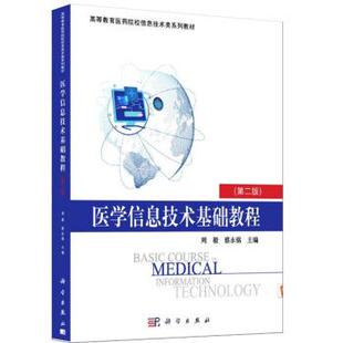 【正版书】 医学信息技术基础教程 周毅,蔡永铭 编 科学出版社