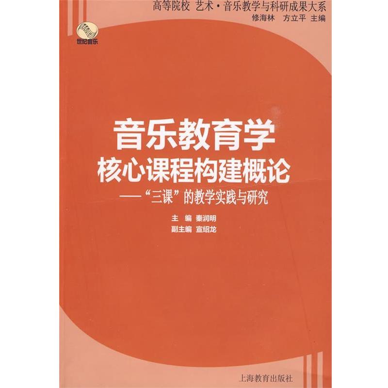 【正版书】 音乐教育学核心课程构建概论—“三课”的教学实践与研究 秦润明　主编 上海教育出版社