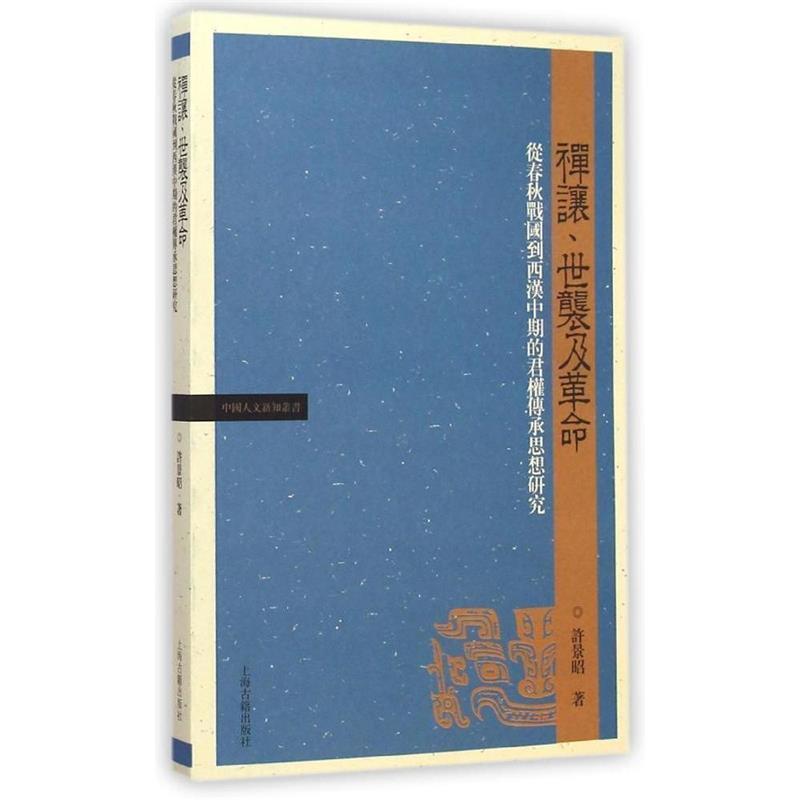 【正版书】 禅让、世袭及革命:从春秋战国到西汉中期的君权传承思想研究 许景昭 著 上海古籍出版社
