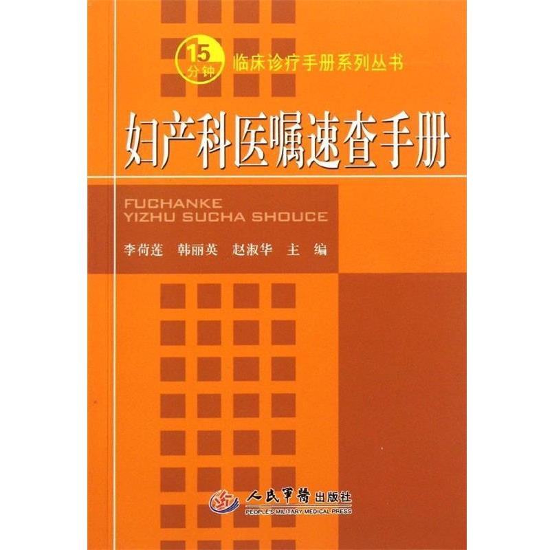 【正版书】 妇产科医嘱速查手册 李荷莲,韩丽英,赵淑华 编 人民军医出版社