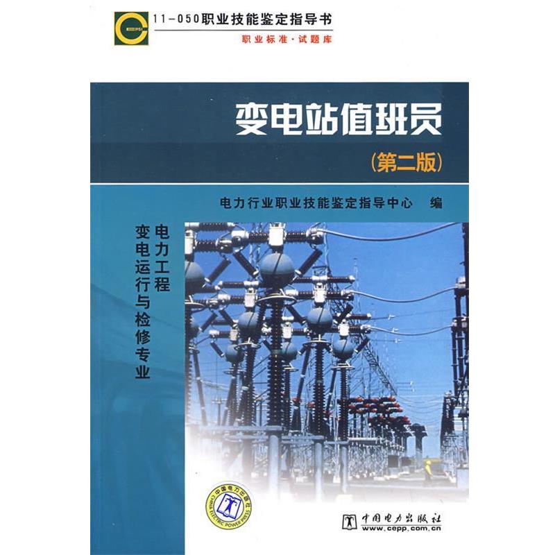 【正版书】 11-050 职业技能鉴定指导书 变电站值班员 电力行业职业技能鉴定指导中心　编 中国电力出版社