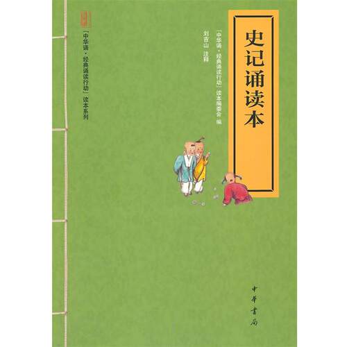 【正版书】 史记诵读本--“中华诵·经典诵读行动”读本系列 “中华诵·经典诵读行动”读本编委会　编 中华书局