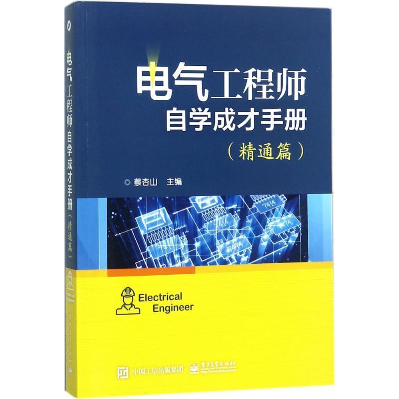 【正版书】 电气工程师自学成才手册 蔡杏山 电子工业出版社