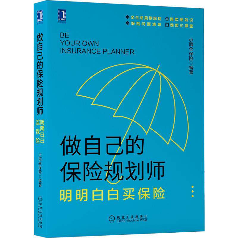 【正版书】 做自己的保险规划师：明明白白买保险 小雨伞保险 机械工业出版社