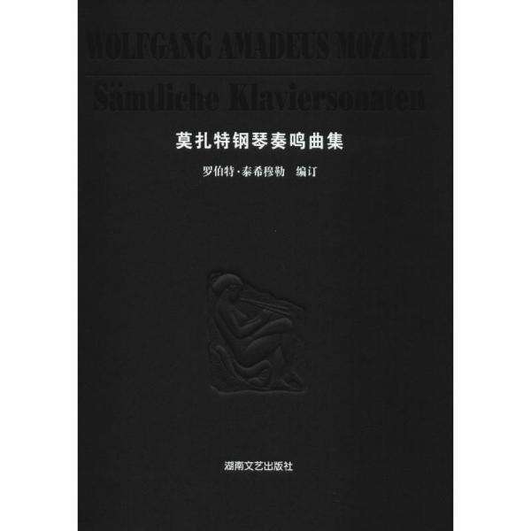 【正版书】 莫扎特钢琴奏鸣曲集 [奥] 莫扎特　著,徐小芳　译 湖南文艺出版社
