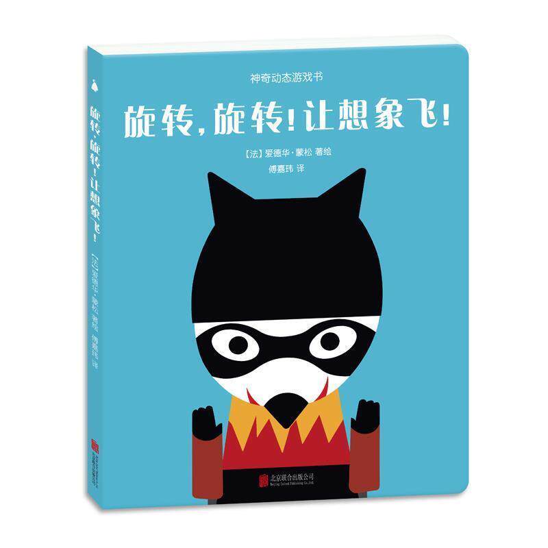 【正版书】 神奇动态游戏书:旋转，旋转！让想象飞！ 爱德华蒙松 北京联合出版公司