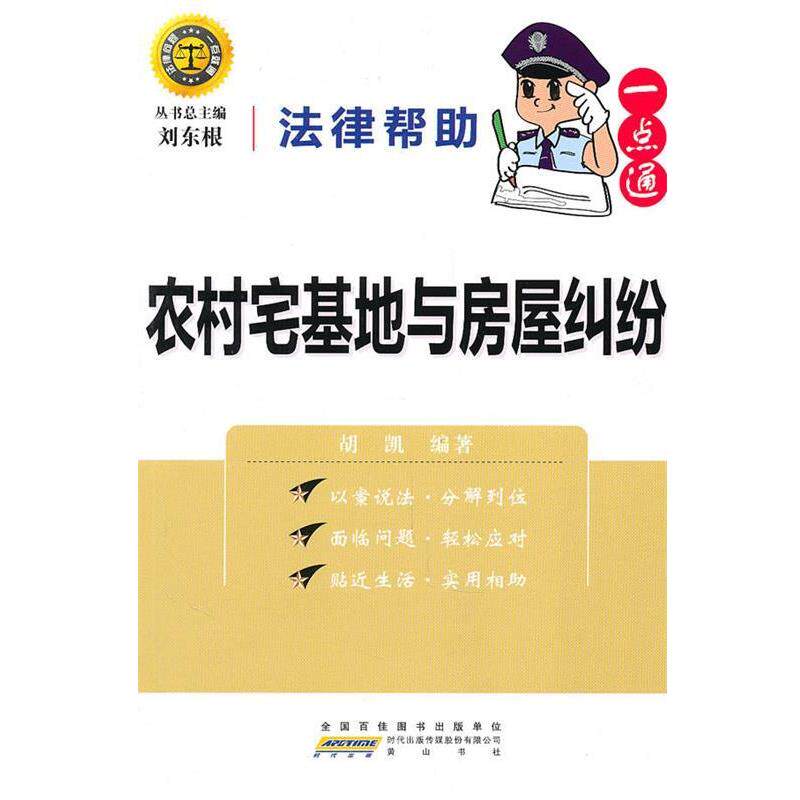 【正版书】 法律帮助一点通·农村宅基地与房屋纠纷 刘东根,胡凯 编著 黄山书社