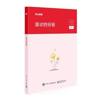 【正版书】 2020省考国考公务员面试教材:面试的经验 粉笔公考 电子工业出版社