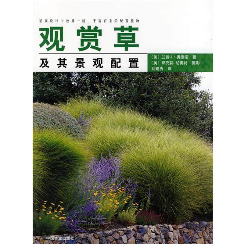 【正版书】 观赏草及其景观配置 (美)兰茜J.奥德诺 著,(美)萨克荪,胡奥特　摄影,刘建秀　译 中国林业出版社