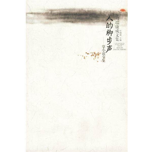 【正版书】 川端康成作品：人的脚步声·掌小说全集 [日]川端康成 著,叶渭渠 译 广西师范大学出版社