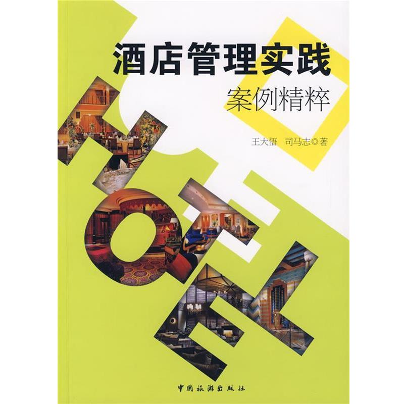 【正版书】 酒店管理实践案例精粹 王大悟 等著 中国旅游出版社