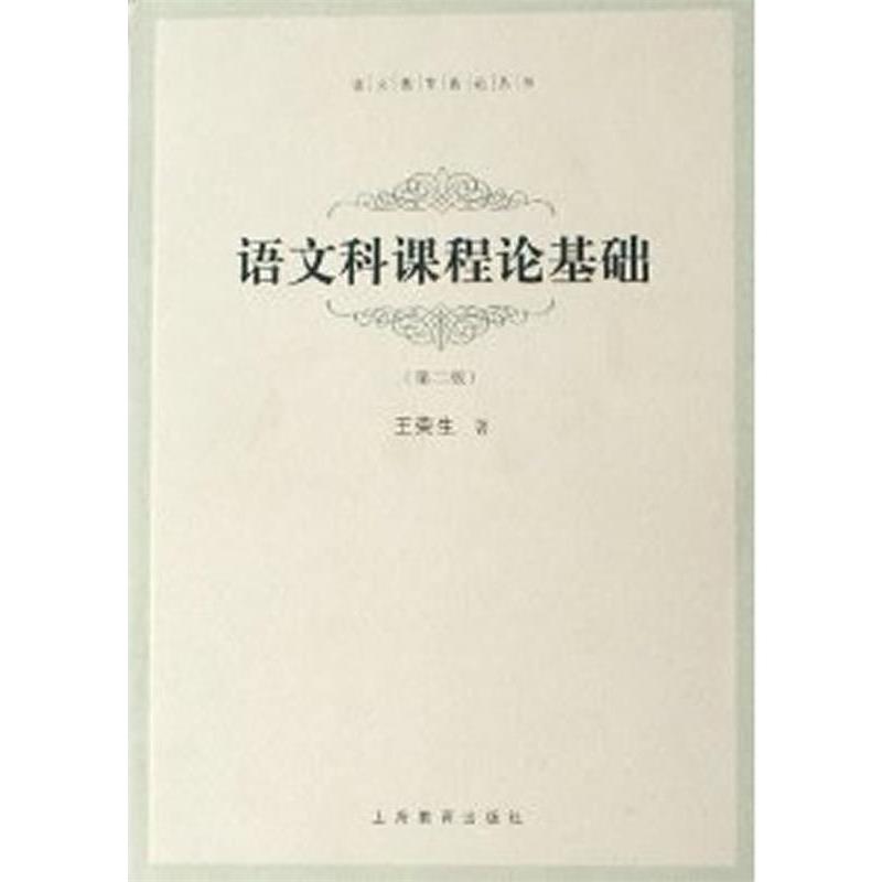 【正版书】 语文科课程论基础 王荣生 上海教育出版社