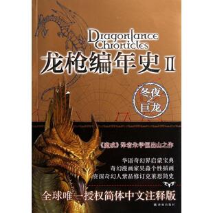 【正版书】 龙枪编年史2:冬夜之巨龙 [美] 玛格丽特·魏丝,崔西·西克曼 著,吴淼 绘,朱学恒 译 译林出版社