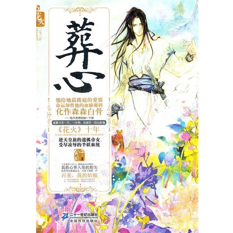 【正版书】 葬心 花火三生三世文学系列 公子白 21世纪出版社