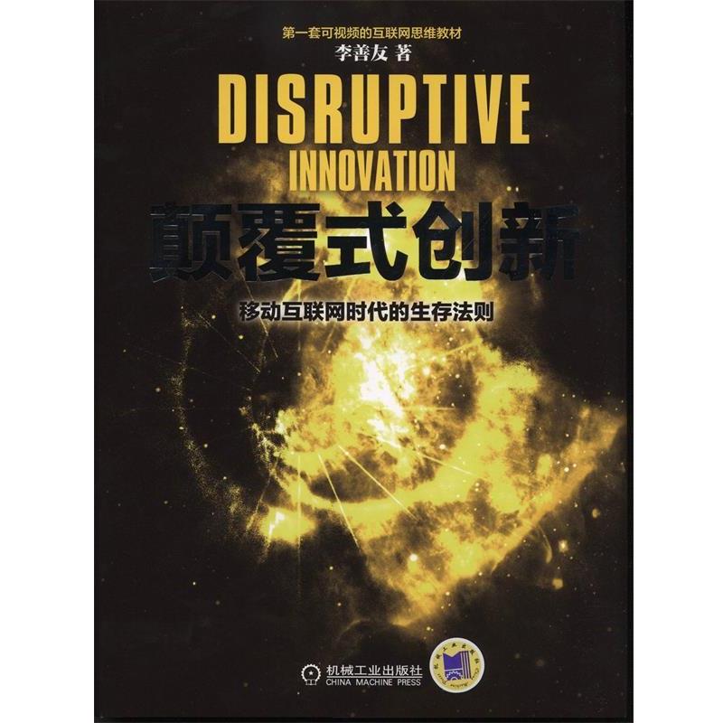 【正版书】 颠覆式创新 移动互联网时代的生存法则 李善友 著 机械工业出版社