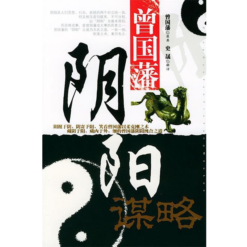 【正版书】 曾国藩阴阳谋略 曾国藩原典,史晟解 译 中国华侨出版社