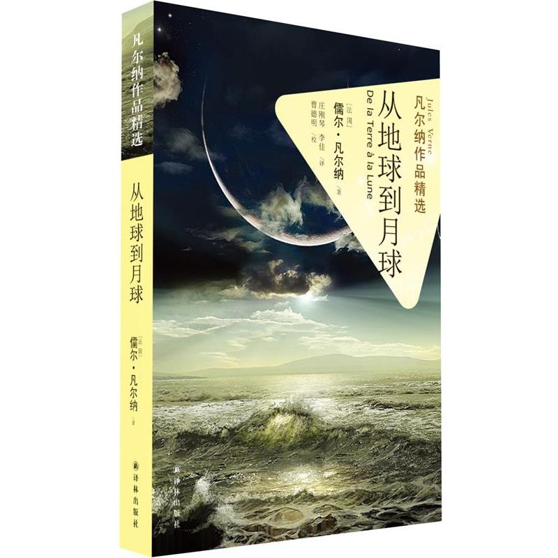 【正版书】 从地球到月球 (法)儒尔·凡尔纳　著,庄刚琴,李佳　译 译林出版社