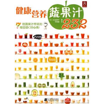 【正版书】 健康营养蔬果汁232 [日] 谷岛犀子 著,书锦缘 译 辽宁科学技术出版社