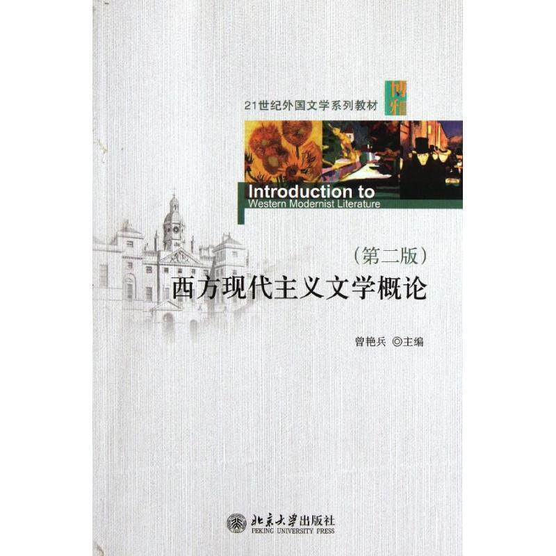 【正版书】 西方现代主义文学概论 曾艳兵 北京大学出版社