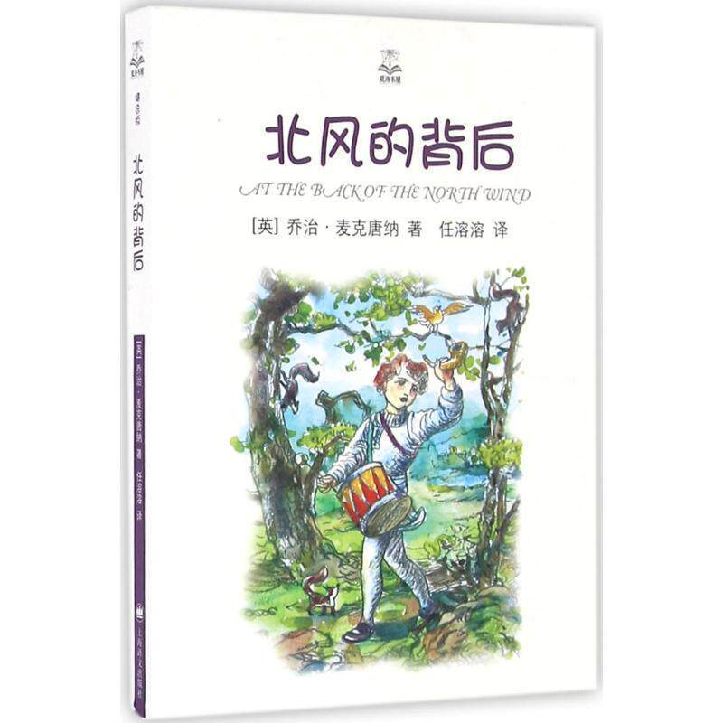 【正版书】 北风的背后 [英] 乔治·麦克唐纳 著,任溶溶 译 上海译文出版社