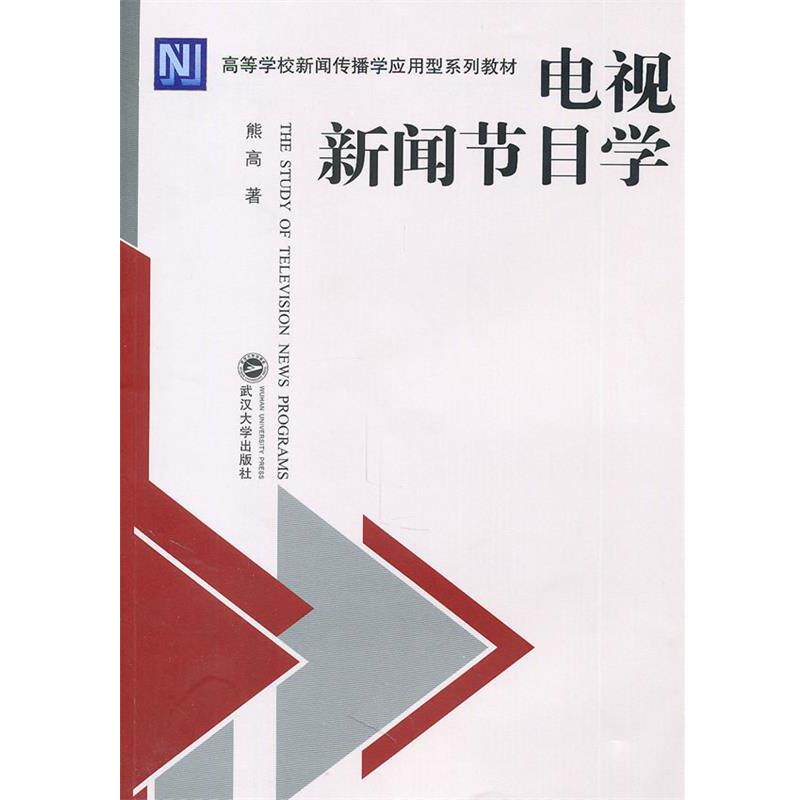 【正版书】 电视新闻节目学 熊高 著 武汉大学出版社