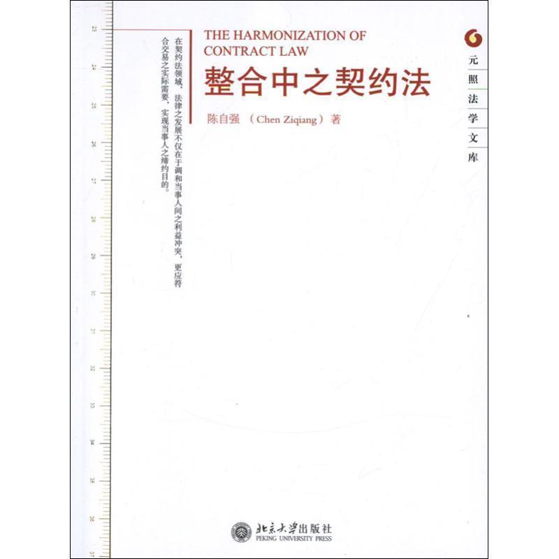 【正版书】 整合中之契约法 陈自强 北京大学出版社
