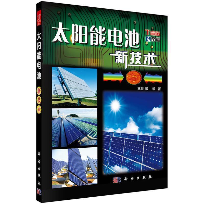 【正版书】 太阳能电池新技术 林明献 科学出版社