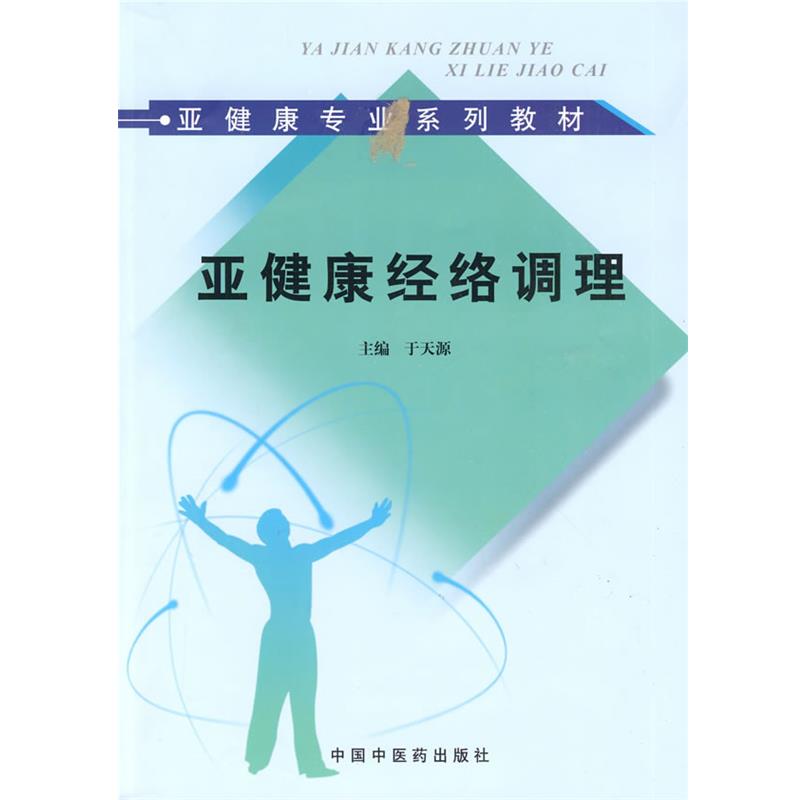 【正版书】 亚健康经络调理 于天源 主编 中国中医药出版社