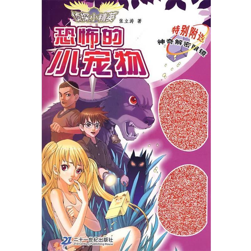 【正版书】 侦探小精英:恐怖的小宠物 张立涛 著 21世纪出版社