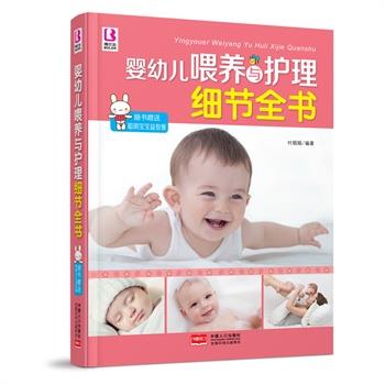 【正版书】 婴幼儿喂养与护理细节全书-随书聪明宝宝益智餐 付娟娟　编著 中国人口出版社