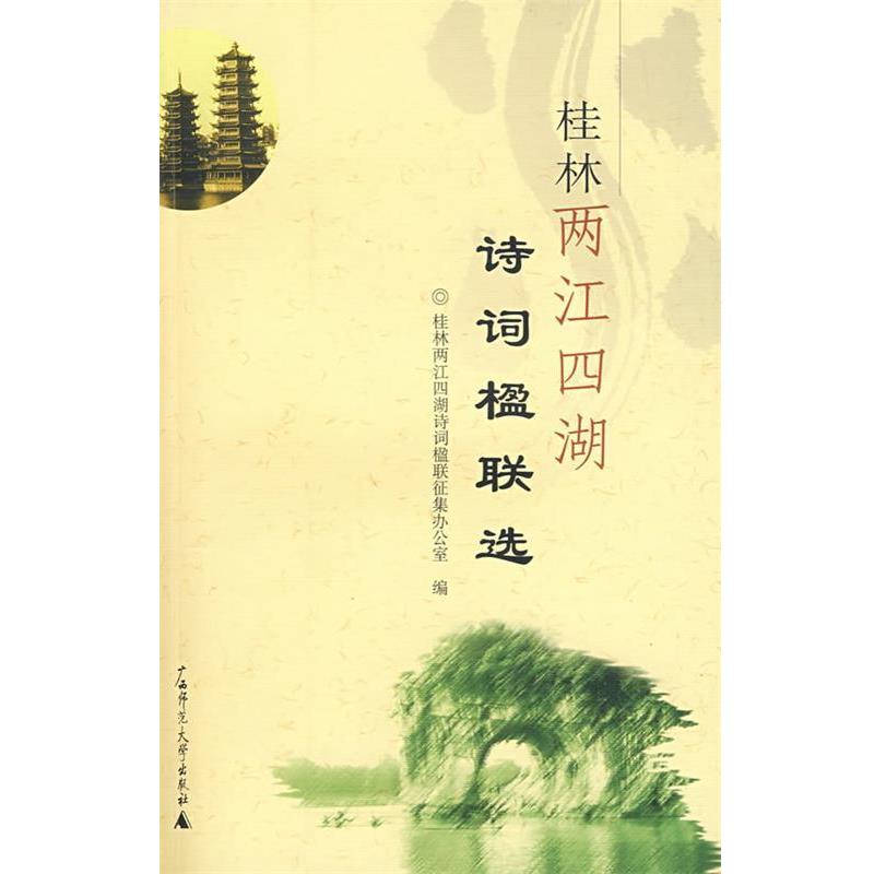 【正版书】 桂林两江四湖诗词楹联选 桂林两江四湖诗词楹联征集办公室 编 广西师范大学出版社