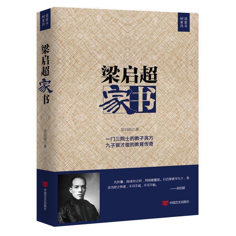 【正版书】 梁启超家书 梁启超 中国言实出版社