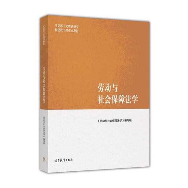 【正版书】 马克思主义理论研究和建设工程重点教材:劳动与社会保障法学 刘俊 高等教育出版社