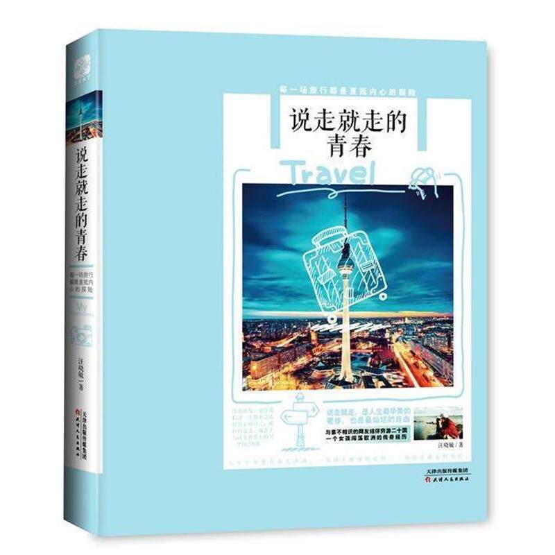 【正版书】 说走就走的青春 : 每一场旅行都是直抵内心的探险 汪晓敏 著 天津人民出版社