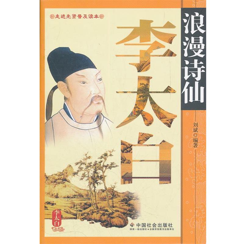 【正版书】 浪漫诗仙李太白 刘斌 编著 中国社会出版社