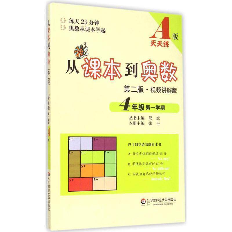 【正版书】 从课本到奥数·四年级学期A版 熊斌 华东师范大学出版社