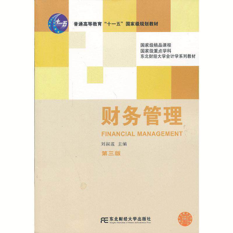 【正版书】 财务管理 刘淑莲 东北财经大学出版社有限责任公司