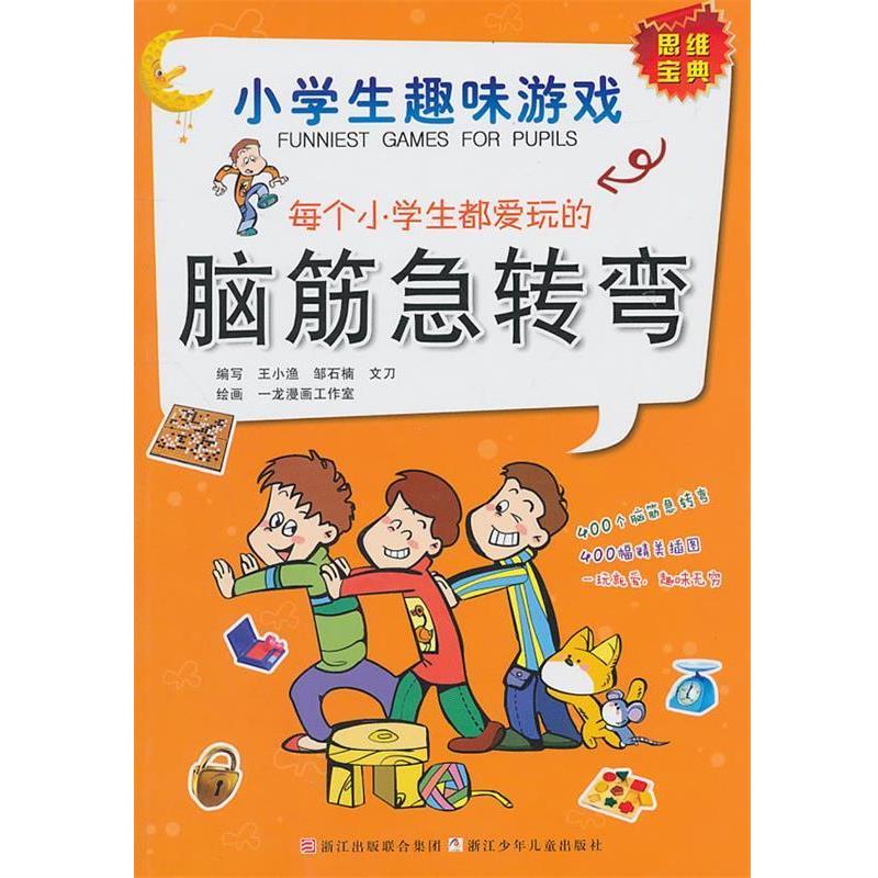 【正版书】 小学生趣味游戏:每个小学生都爱玩的脑筋急转弯 王小渔 邹石楠 文刀 浙江少年儿童出版社