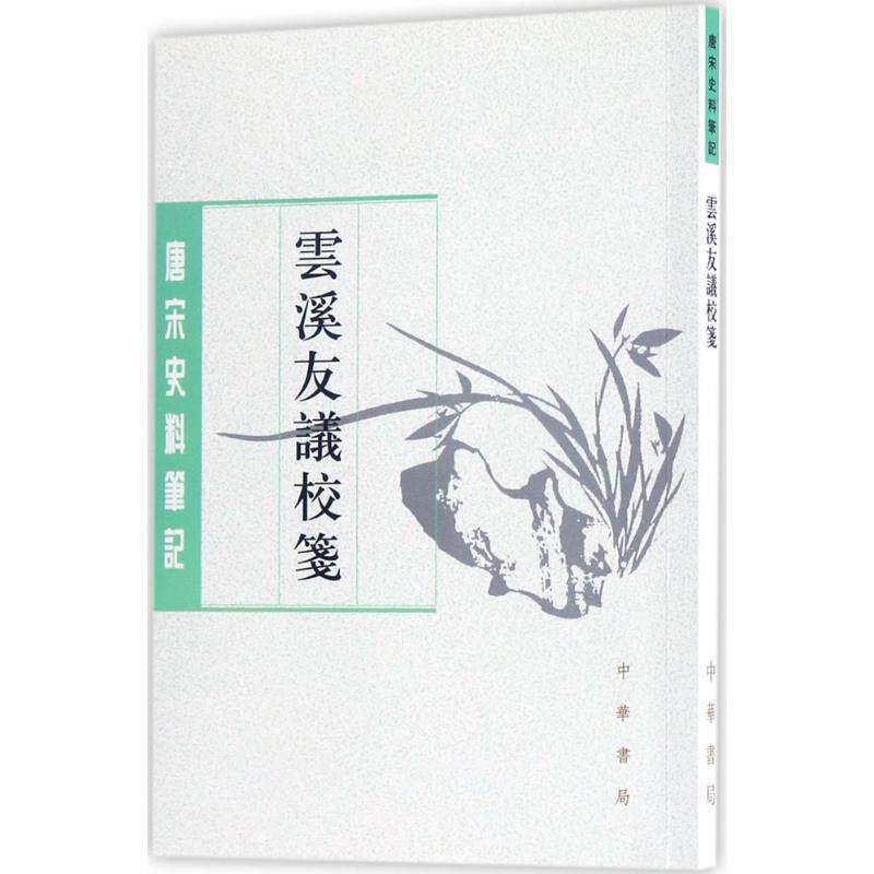 【正版书】 云溪友议校笺 (唐)范摅 撰,唐雯 校笺 中华书局