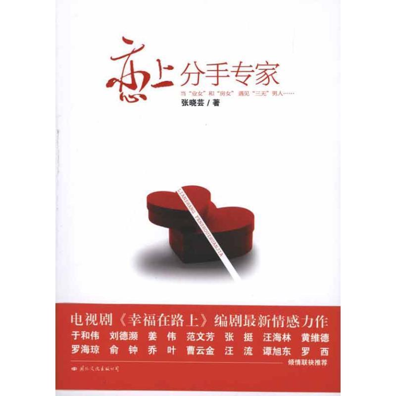 【正版书】 恋上分手专家 张晓芸　著 国际文化出版公司
