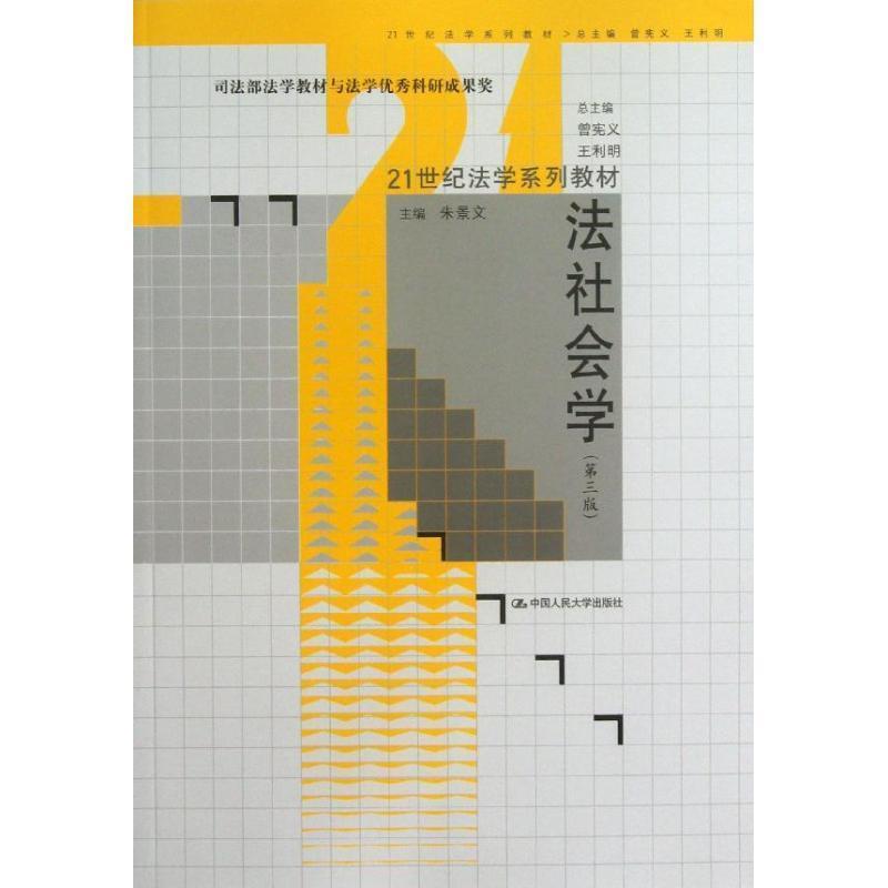 【正版书】 法社会学 朱景文 主编 中国人民大学出版社