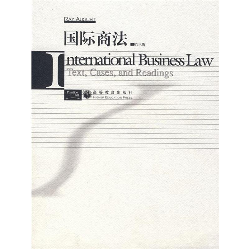 【正版书】 国际商法 (美)奥古斯特　编著 高等教育出版社