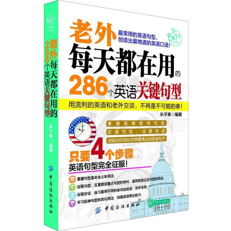 【正版书】 老外每天都在用的286个英语关键句型 朱子熹 中国纺织出版社