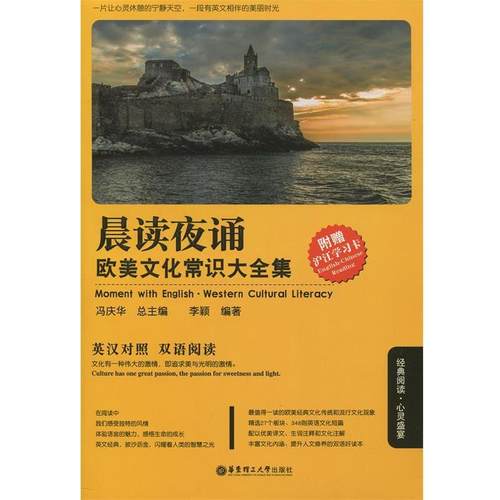 【正版书】 晨读夜诵．欧美文化常识大全集 李颖　著 华东理工大学出版社