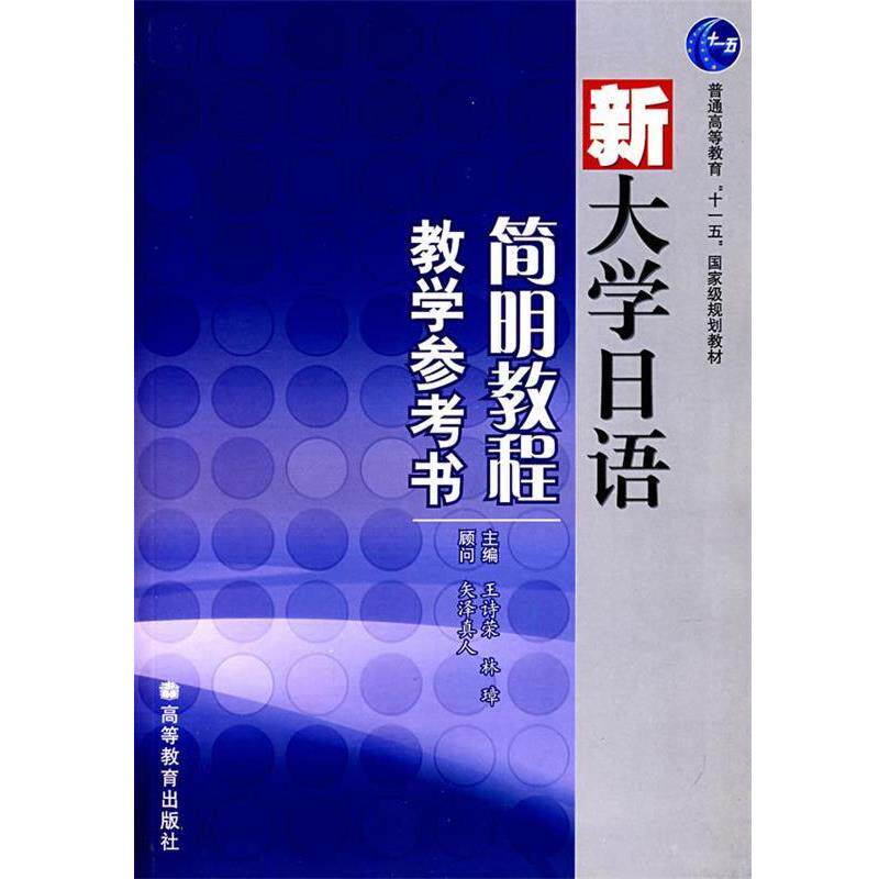 【正版书】 新大学日语简明教程教学参考书 王诗荣 林璋 高等教育出版社