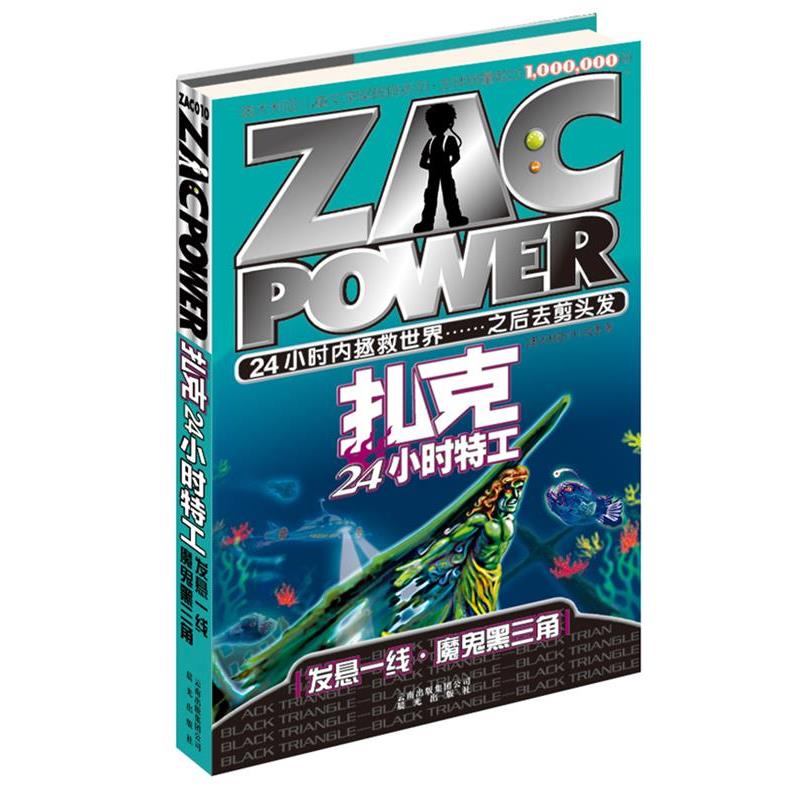 【正版书】 扎克24小时特工:10 发悬一线·魔鬼黑三角 (澳)拉里 著,禹田 译 云南出版集团公司 晨光出版社