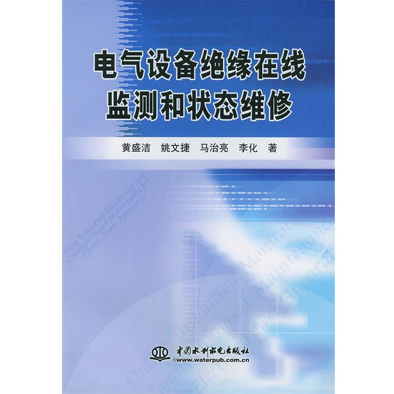 【正版书】 电气设备绝缘在线监测和状态维修 黄盛洁等 水利水电出版社